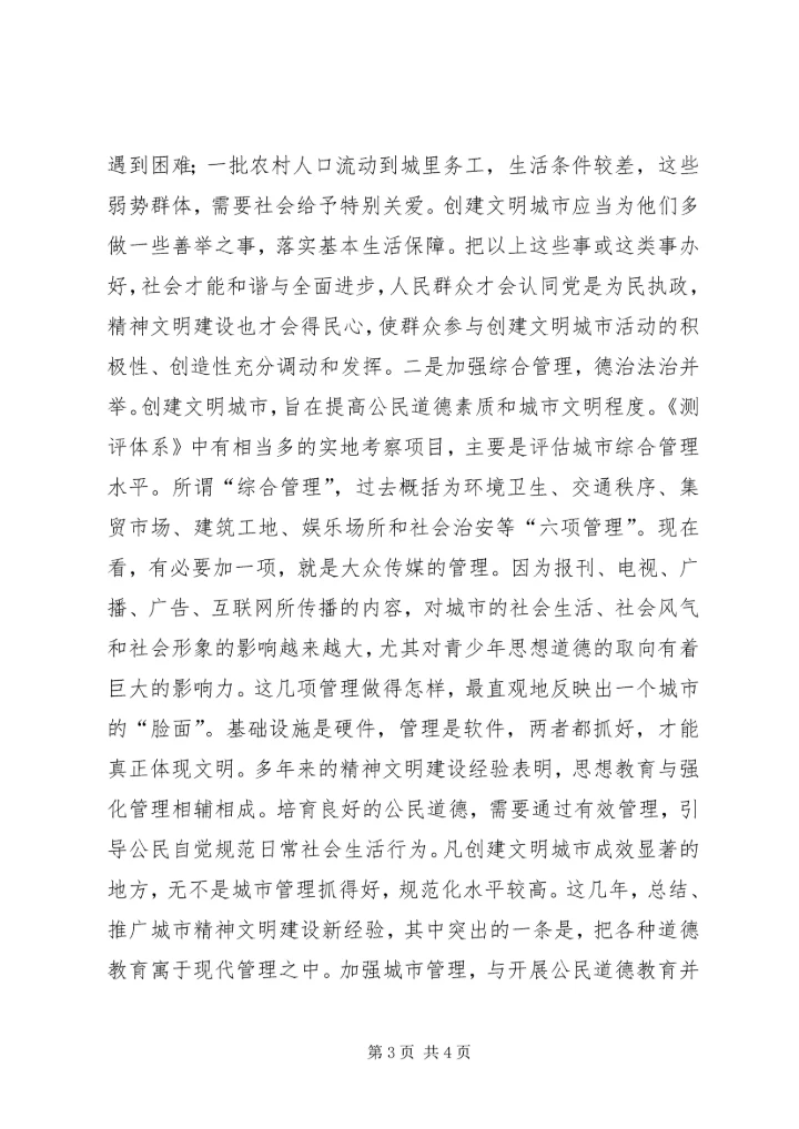 努力提高创建文明城市工作水平 (3).docx