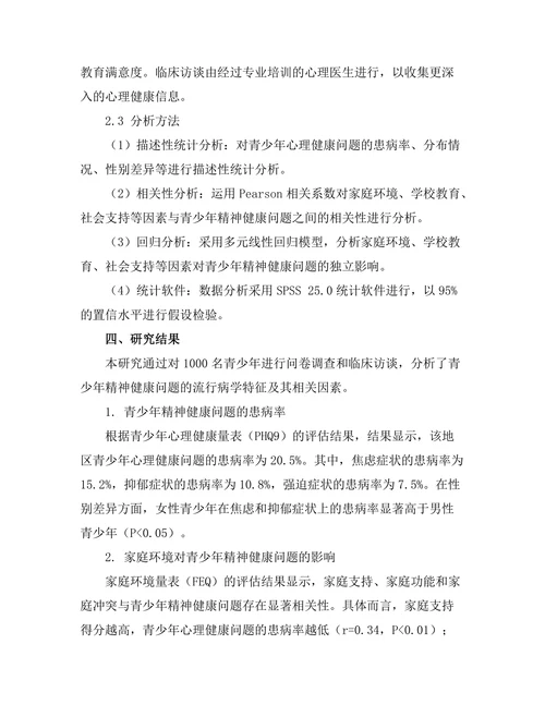 青少年精神健康问题的流行病学研究