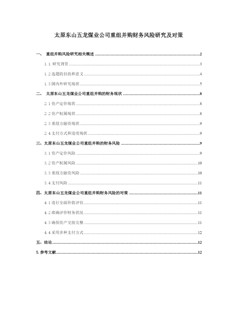 8817309_董昊迪_太原东山五龙煤业公司重组并购财务风险研究及对策_董昊迪论文二稿.docx