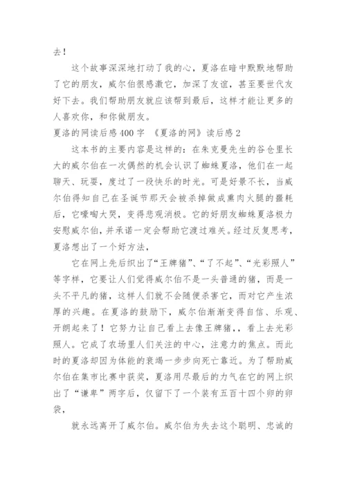 夏洛的网读后感400字 《夏洛的网》读后感.docx