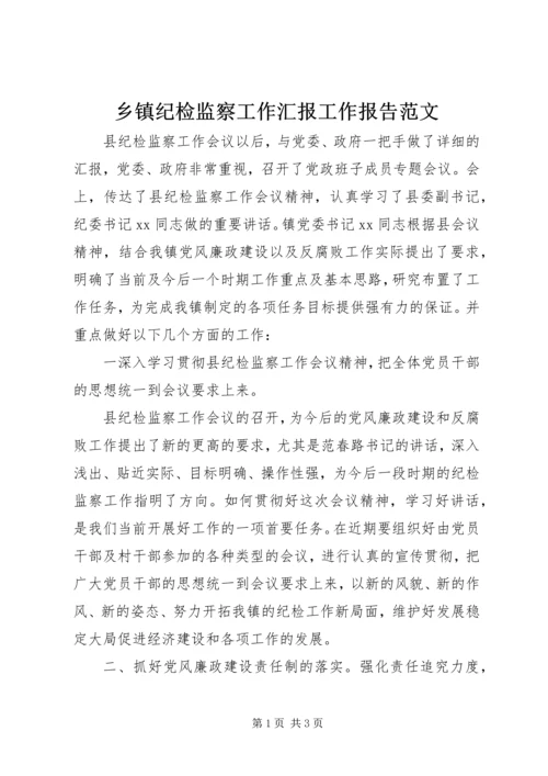 乡镇纪检监察工作汇报工作报告范文.docx