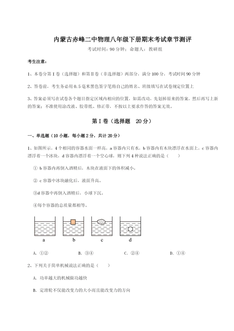 基础强化内蒙古赤峰二中物理八年级下册期末考试章节测评试卷（含答案详解版）.docx