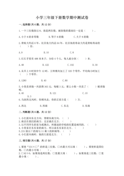 小学三年级下册数学期中测试卷含答案【突破训练】.docx