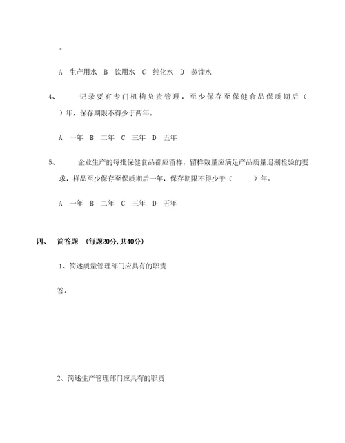 保健食品生产许可审查细则考试题及答案