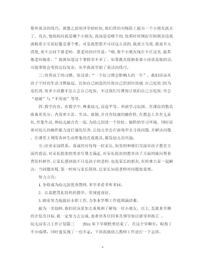 精编之幼儿园实习工作计划范文.docx