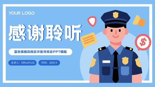 蓝色插画风格远离网络欺诈保护个人信息PPT模板
