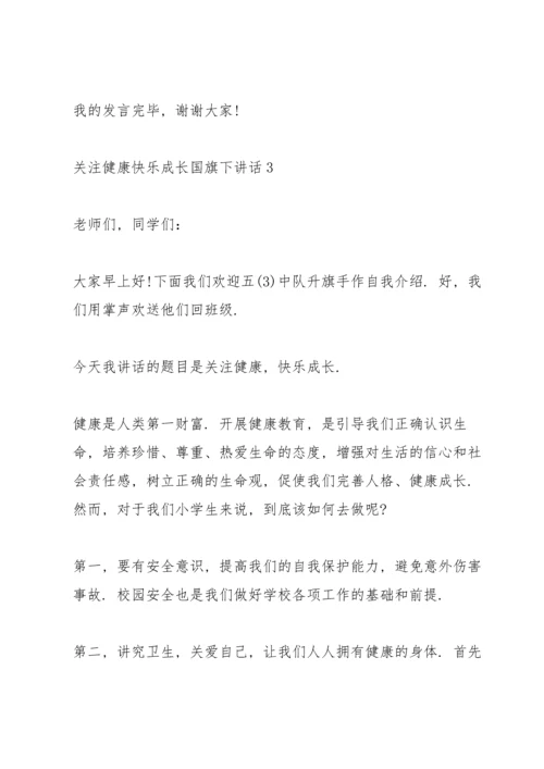 关注健康快乐成长国旗下讲话.docx