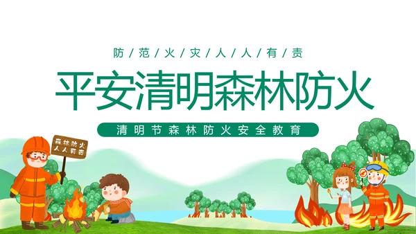 平安清明森林防火知识班会通用PPT模板