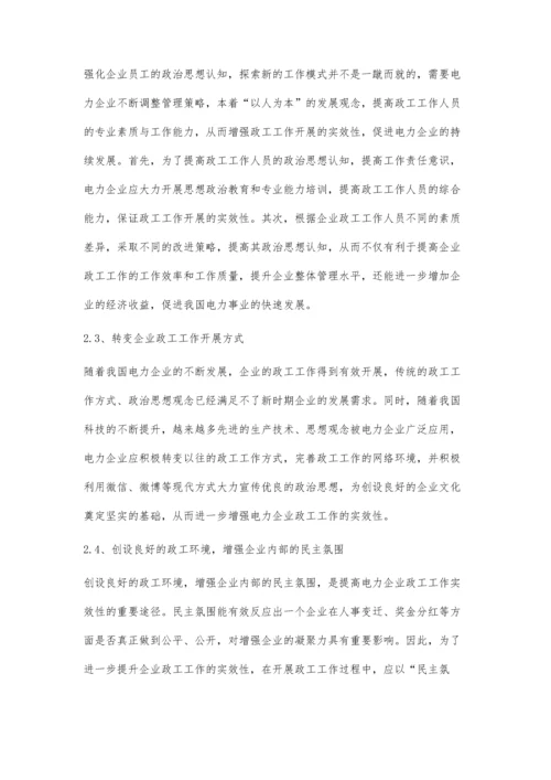 有效增强电力企业政工工作实效性的模式.docx