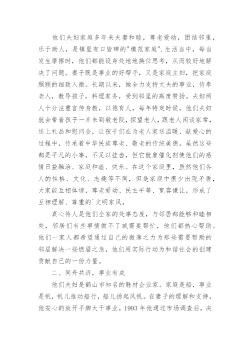 最美家庭夫妻和睦事迹材料_1.docx