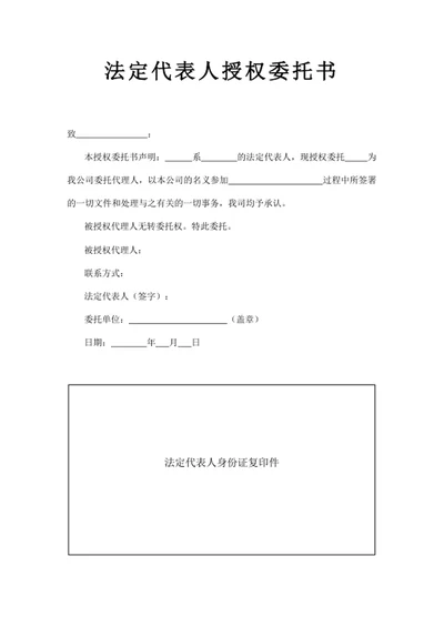 法定代表人授权委托书