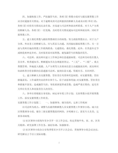 精编之安置帮教工作计划范文免费.docx