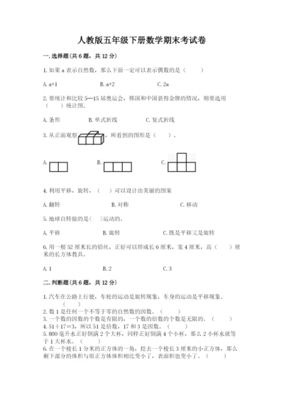 人教版五年级下册数学期末考试卷附答案（名师推荐）.docx