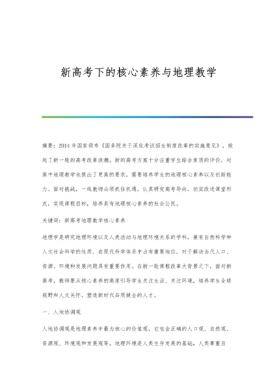 新高考下的核心素养与地理教学.docx