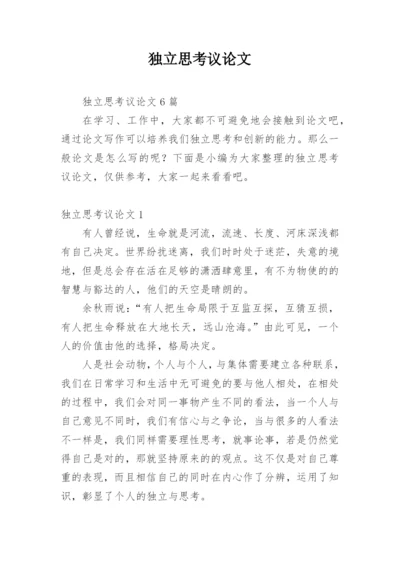独立思考议论文.docx