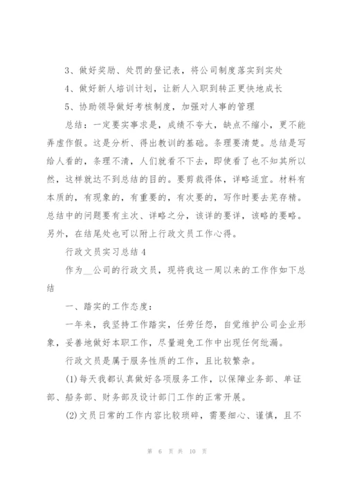 行政文员工作实习总结.docx