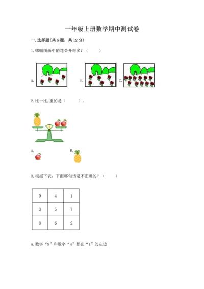 一年级上册数学期中测试卷含答案（b卷）.docx