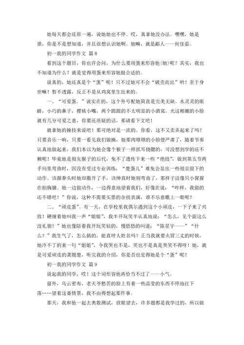 初一我的同学作文锦集9篇.docx