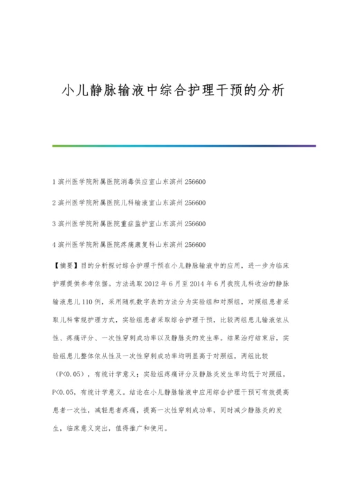 小儿静脉输液中综合护理干预的分析.docx