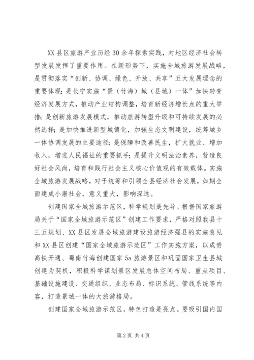 创建国家全域旅游示范区推动经济社会持续发展.docx