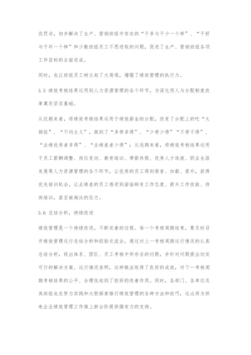 供电企业绩效管理探索.docx