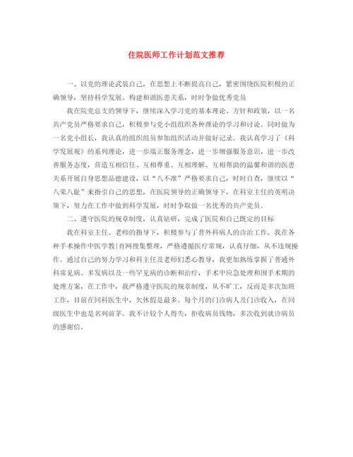 精编之住院医师工作计划范文推荐.docx