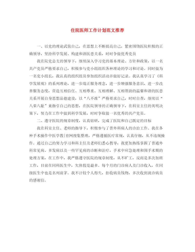 精编之住院医师工作计划范文推荐.docx