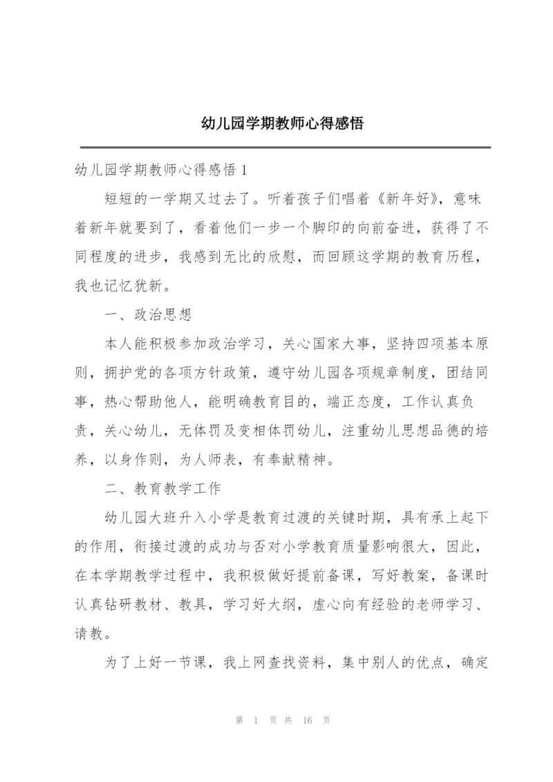 幼儿园学期教师心得感悟.docx