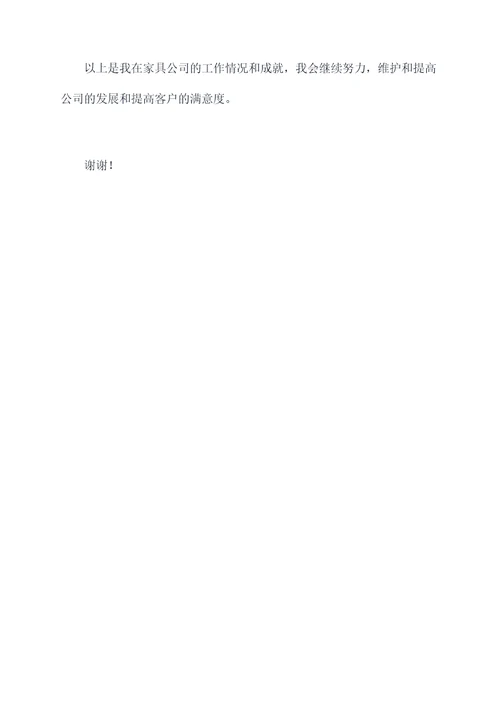 家具的述职报告