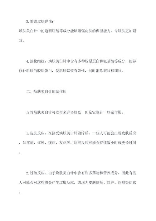 焕肤美白针的功效与副作用