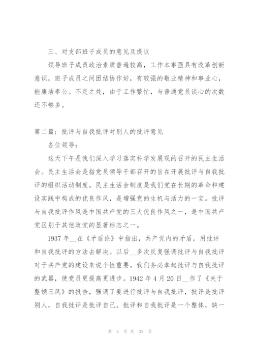 批评与自我批评对别人的批评意见范文九篇.docx