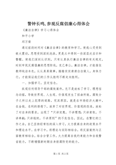 警钟长鸣,参观反腐倡廉心得体会 (5).docx