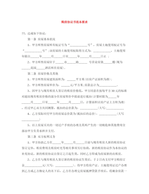 2023年购房协议书范本要求.docx