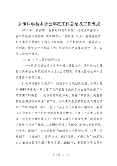 乡镇科学技术协会年度工作总结及工作要点.docx