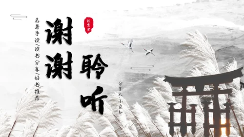 白鹿原读书分享简约陈忠实黑白灰笔刷