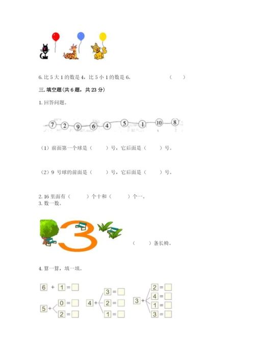 北师大版一年级上册数学期中测试卷附答案（综合题）.docx