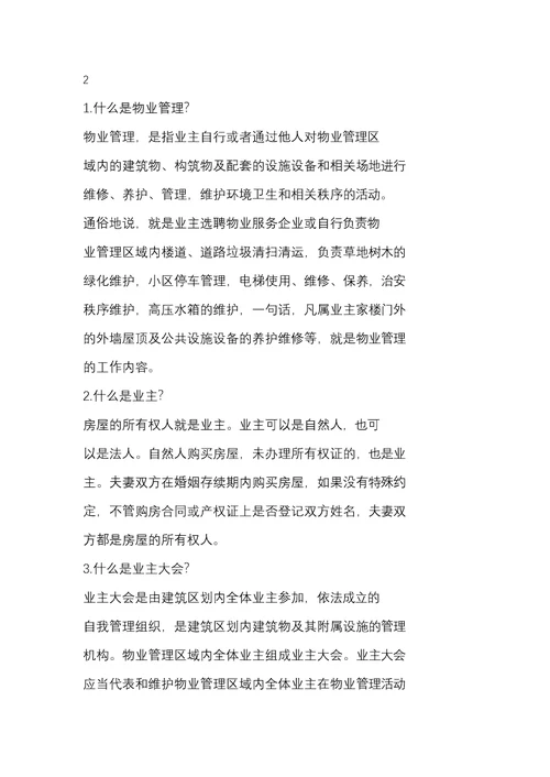 北京市物导中心物业管理百问百答