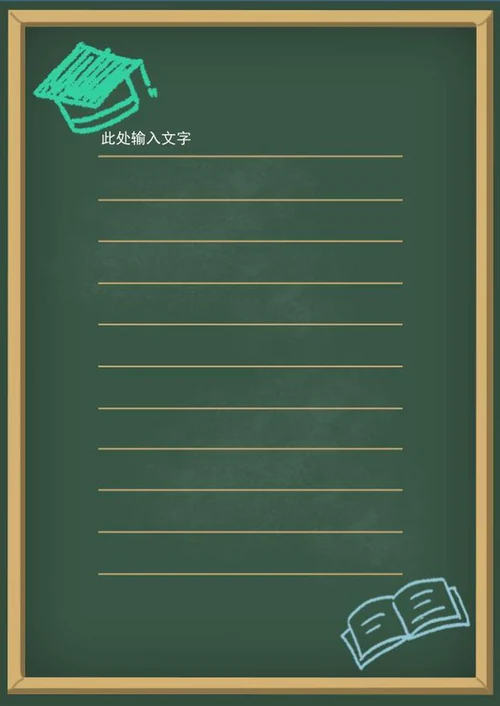 手绘黑板信纸手帐word模板