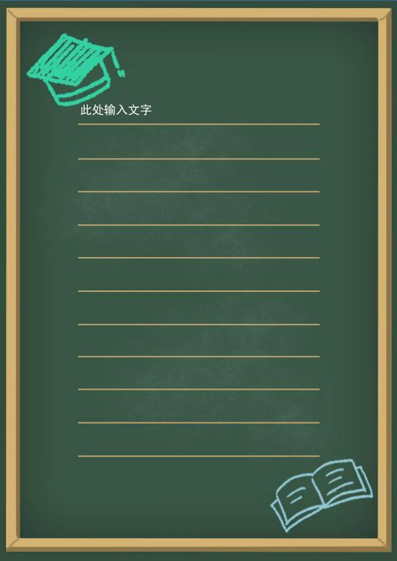 手绘黑板信纸手帐word模板