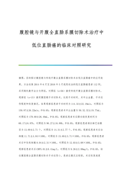 腹腔镜与开腹全直肠系膜切除术治疗中低位直肠癌的临床对照研究.docx