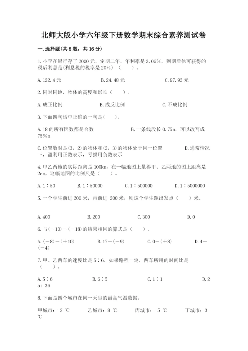 北师大版小学六年级下册数学期末综合素养测试卷及答案【考点梳理】.docx