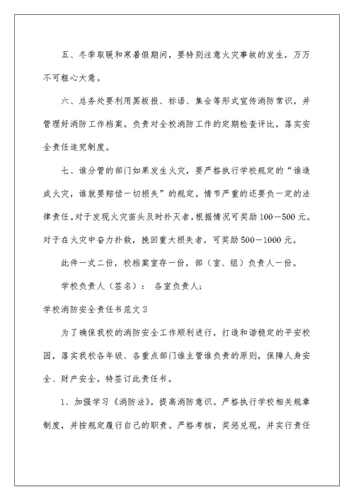 2022学校消防安全责任书范文