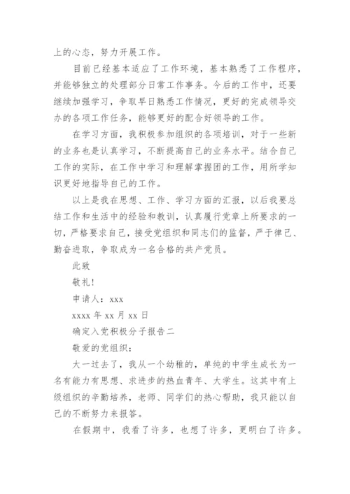 确定入党积极分子报告.docx
