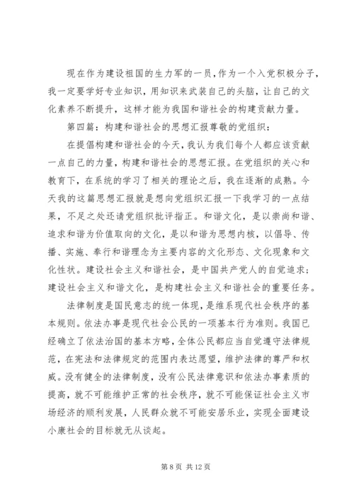 构建和谐社会的思想汇报_1 (2).docx