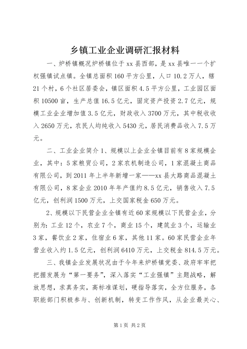 乡镇工业企业调研汇报材料.docx