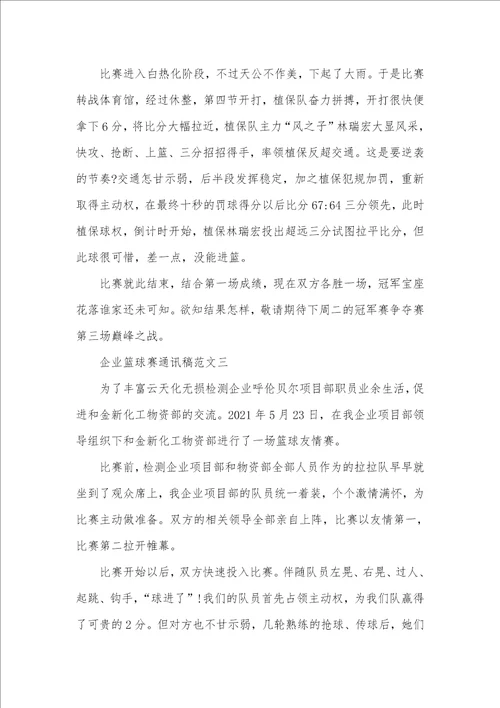 篮球赛新闻稿范文企业篮球赛通讯稿范文