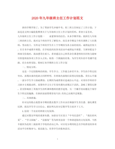 精编之年九年级班主任工作计划范文.docx