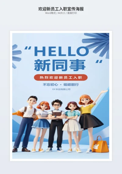 欢迎新员工入职宣传海报