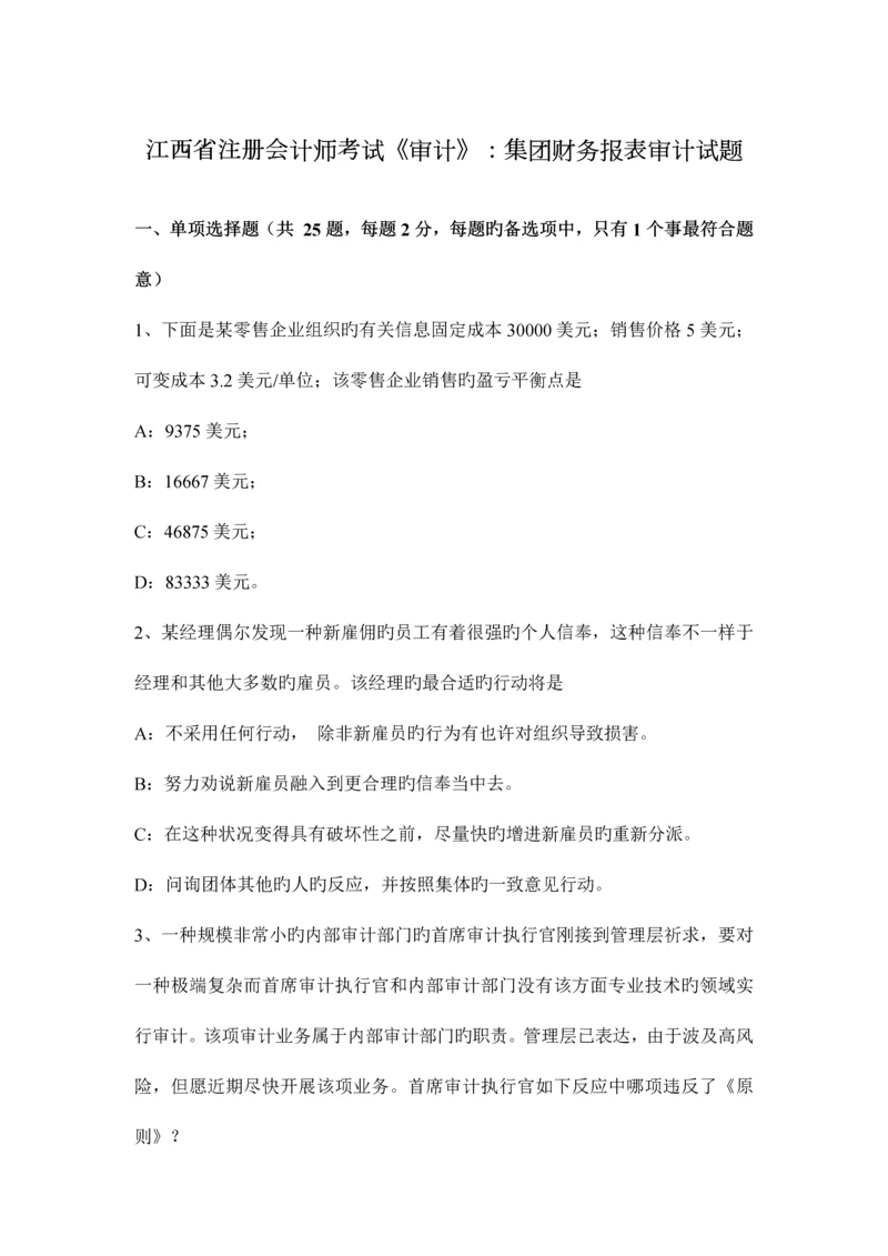 2023年江西省注册会计师考试审计集团财务报表审计试题.docx