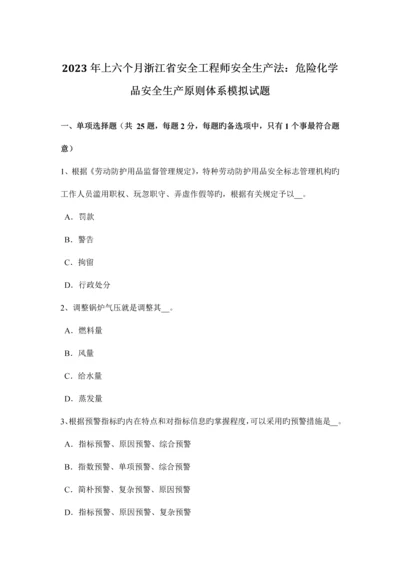 2023年上半年浙江省安全工程师安全生产法危险化学品安全生产标准体系模拟试题.docx